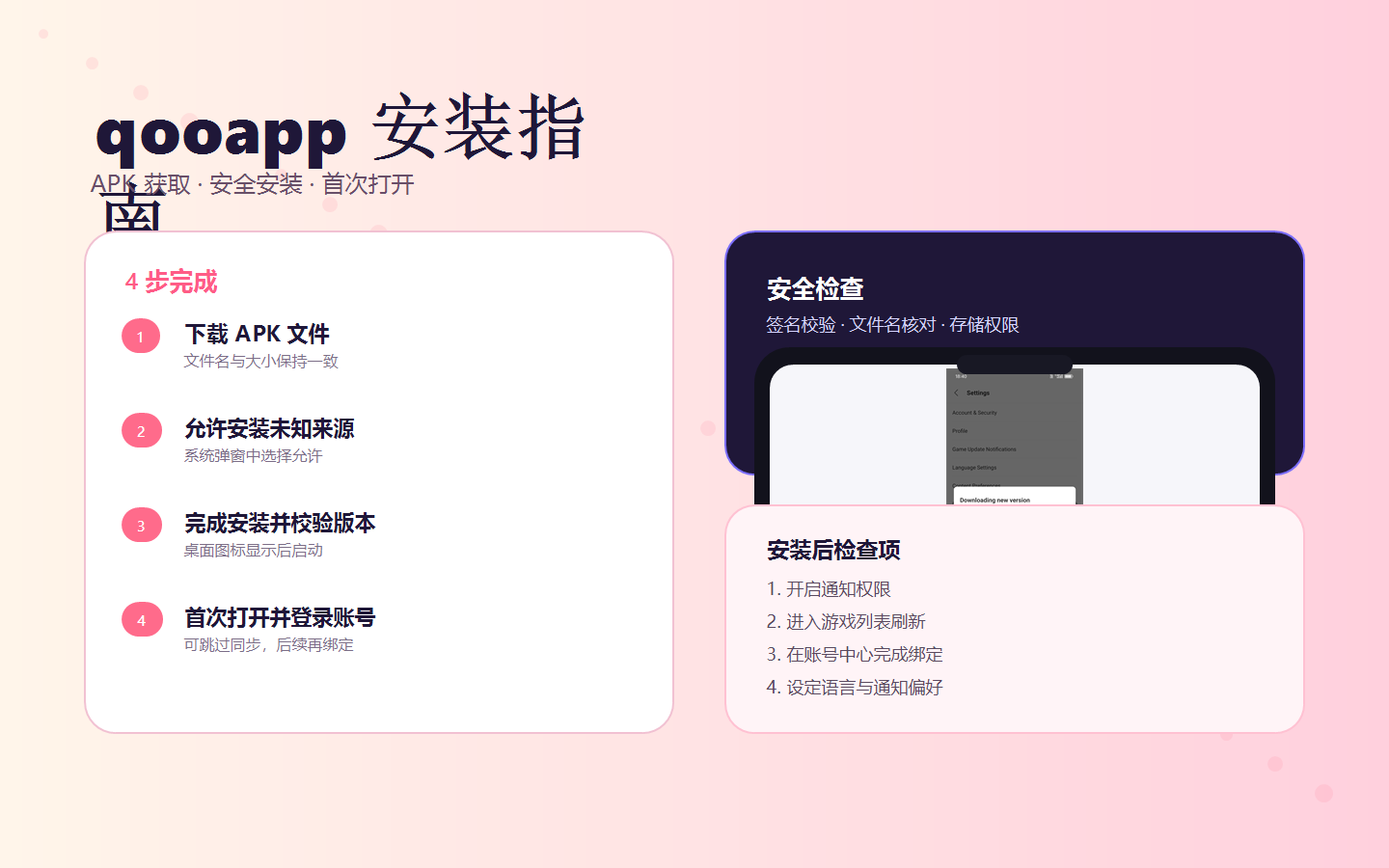 qooapp 安装流程预览图